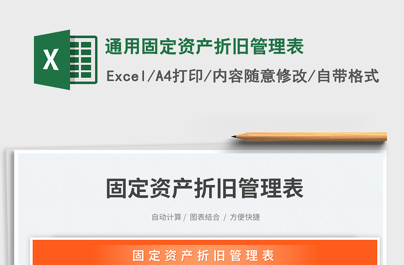 通用固定資產(chǎn)折舊管理表免費下載