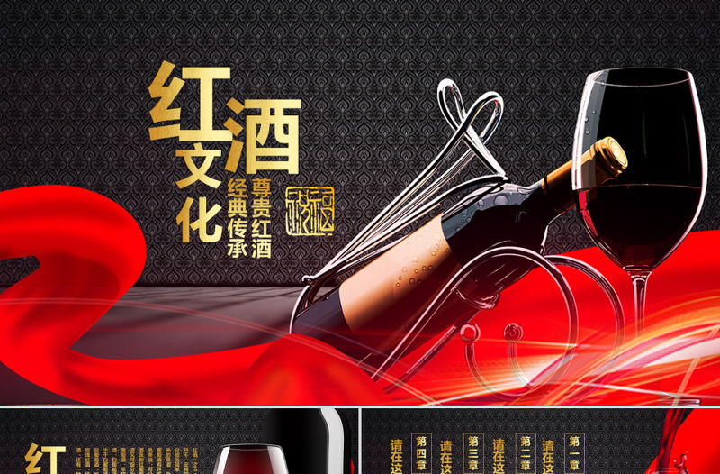 原創高檔尊貴紅酒文化紅酒品鑒紅酒釀造PPT模板-版權可商用