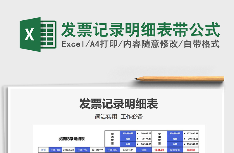 2021发票记录明细表带公式免费下载