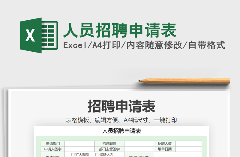 2021年人員招聘申請(qǐng)表