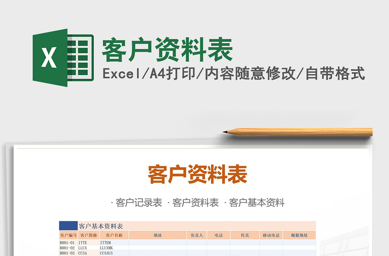2021年客戶資料表