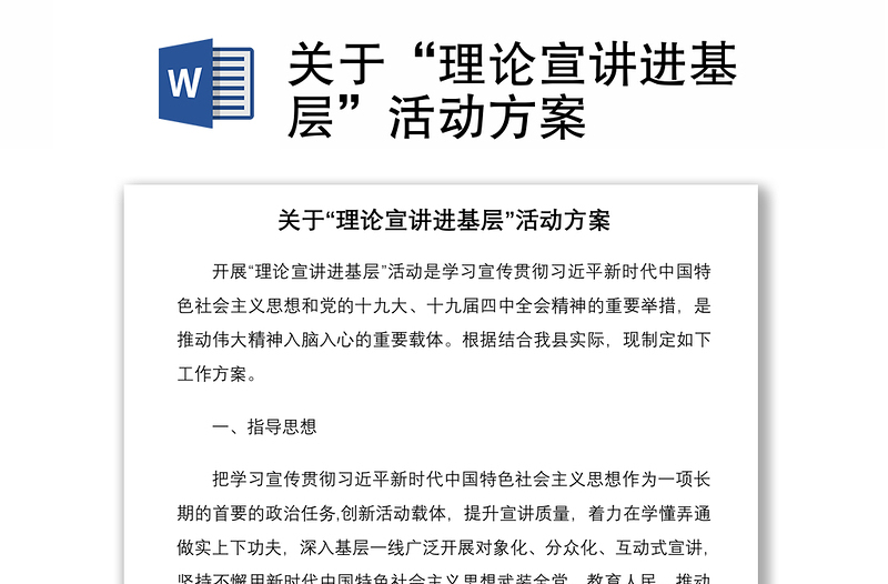 2021關(guān)于“理論宣講進(jìn)基層”活動(dòng)方案