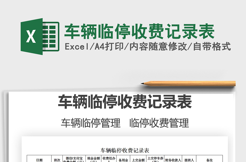 2021年車輛臨停收費記錄表