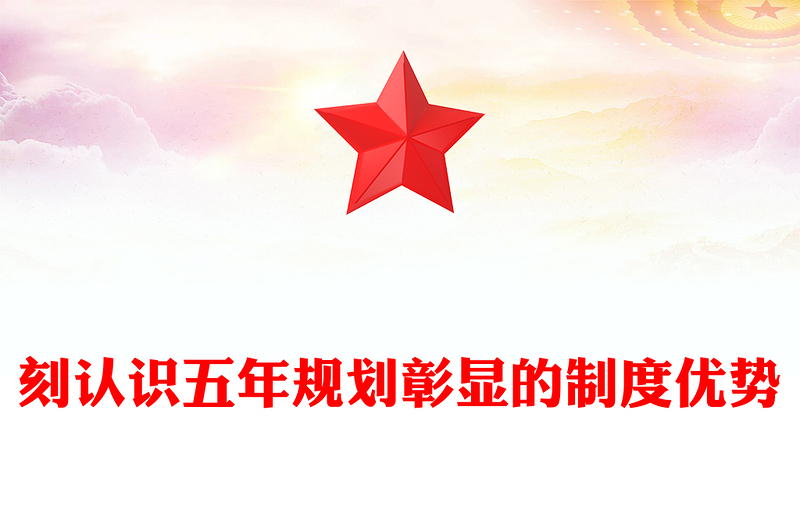 深刻認(rèn)識(shí)五年規(guī)劃彰顯的制度優(yōu)勢PPT十五五主題課件(講稿)