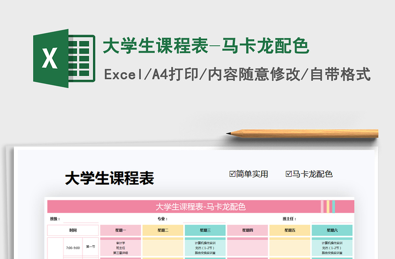 2021年大學(xué)生課程表-馬卡龍配色