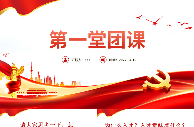 第一堂團(tuán)課PPT紅色大氣2022年團(tuán)員黨員主題團(tuán)日活動(dòng)專題黨課課件模板