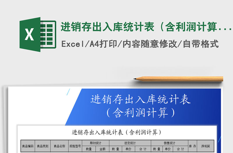 2021年進(jìn)銷存出入庫(kù)統(tǒng)計(jì)表（含利潤(rùn)計(jì)算）