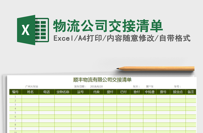 2022年物流公司交接清單免費(fèi)下載