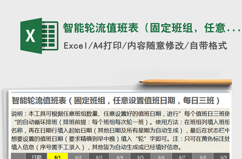 2021年智能輪流值班表（固定班組，任意設(shè)值班日，每日三班）