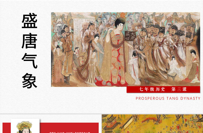 七年級下冊歷史課件盛唐氣象PPT模板