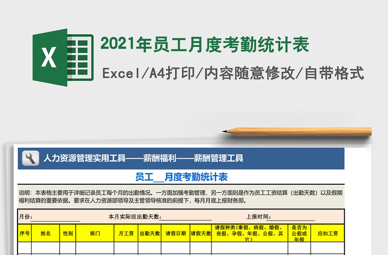 2021年員工月度考勤統計表