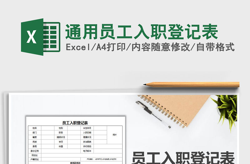 2021年通用員工入職登記表