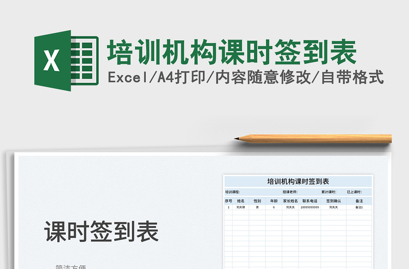 2021培訓(xùn)機(jī)構(gòu)課時簽到表免費(fèi)下載