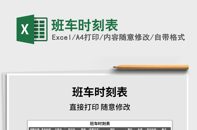 2021年班車時(shí)刻表