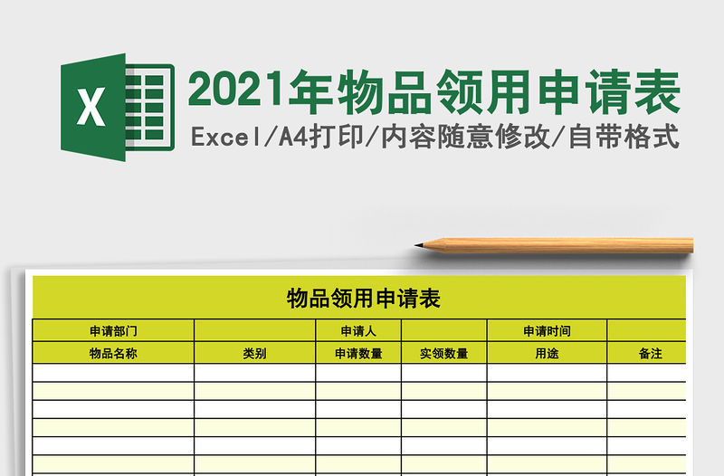 2021年物品領用申請表