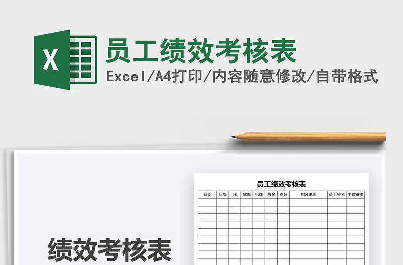 2021員工績效考核表免費下載