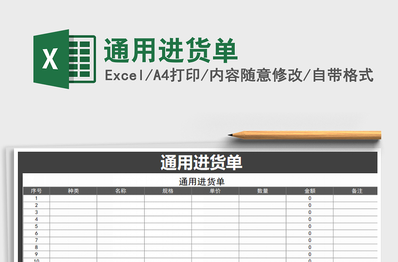 2022年通用進(jìn)貨單免費下載