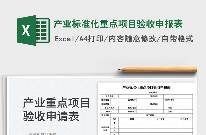 2023產(chǎn)業(yè)標(biāo)準(zhǔn)化重點(diǎn)項(xiàng)目驗(yàn)收申報(bào)表免費(fèi)下載
