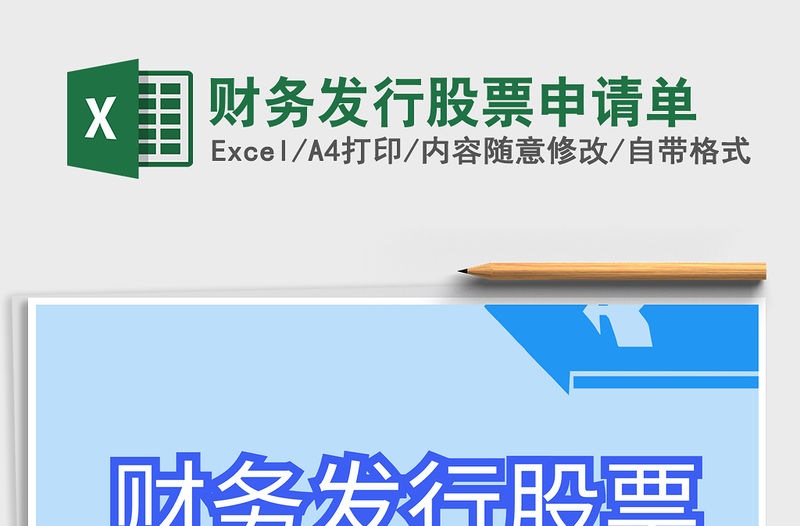 2021年財務發行股票申請單