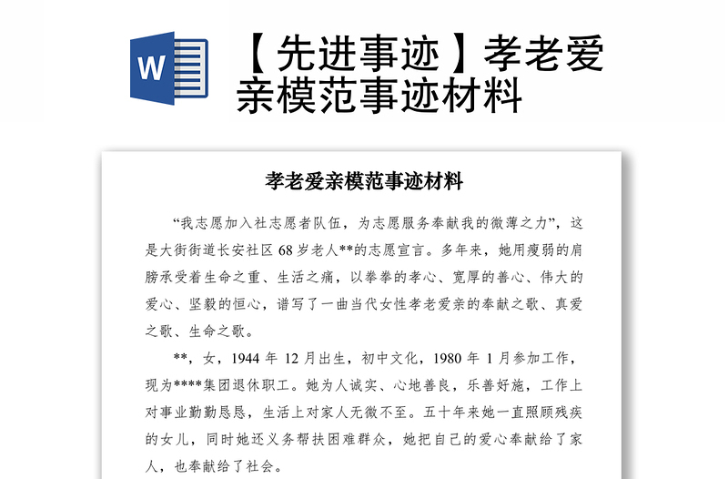 2021【先進事跡】孝老愛親模范事跡材料