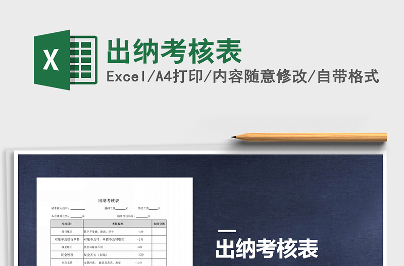 2021年出納考核表免費(fèi)下載