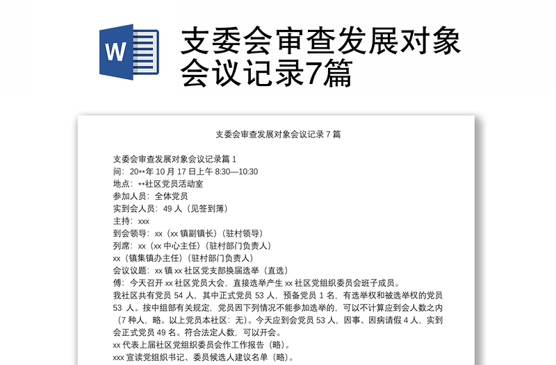 支委會審查發(fā)展對象會議記錄7篇