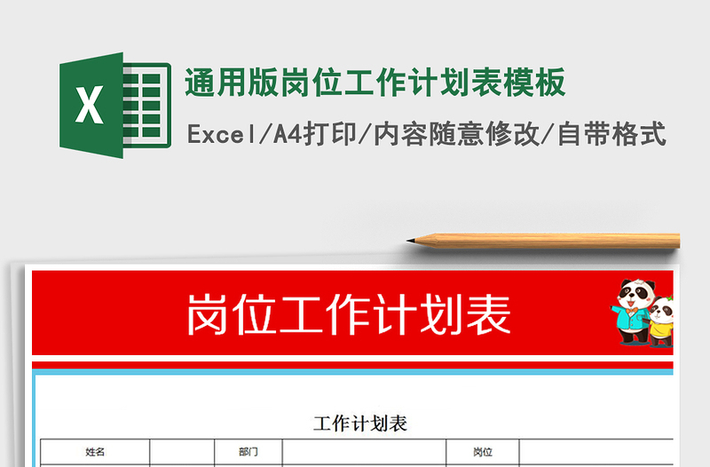 2021年通用版崗位工作計(jì)劃表模板