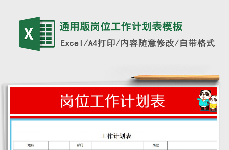 2021年通用版岗位工作计划表模板