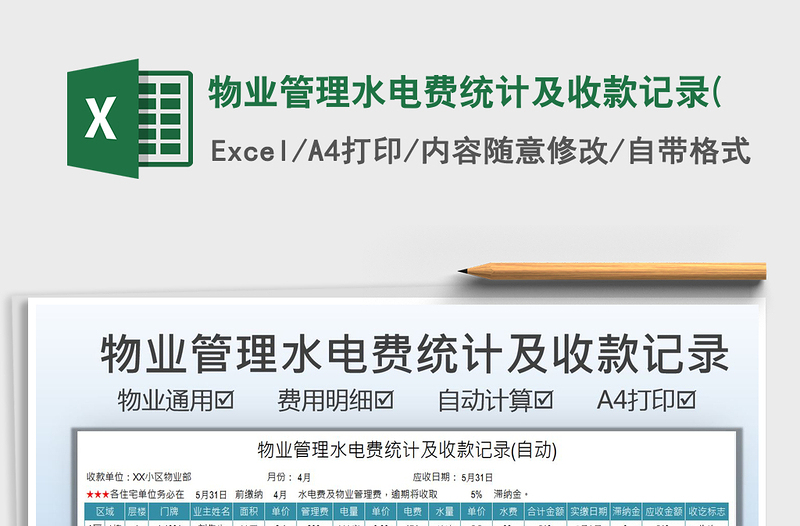 2021物業(yè)管理水電費(fèi)統(tǒng)計(jì)及收款記錄(免費(fèi)下載