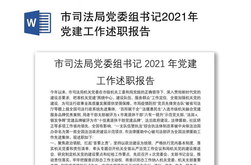市司法局党委组书记2021年党建工作述职报告
