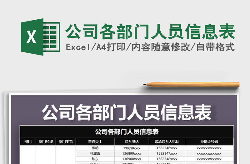 2021年公司各部門人員信息表