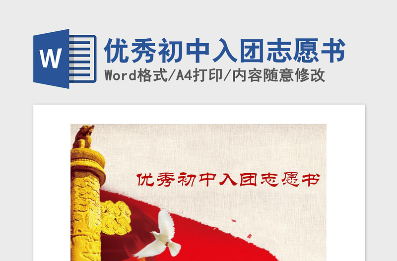 2021年優(yōu)秀初中入團(tuán)志愿書(shū)