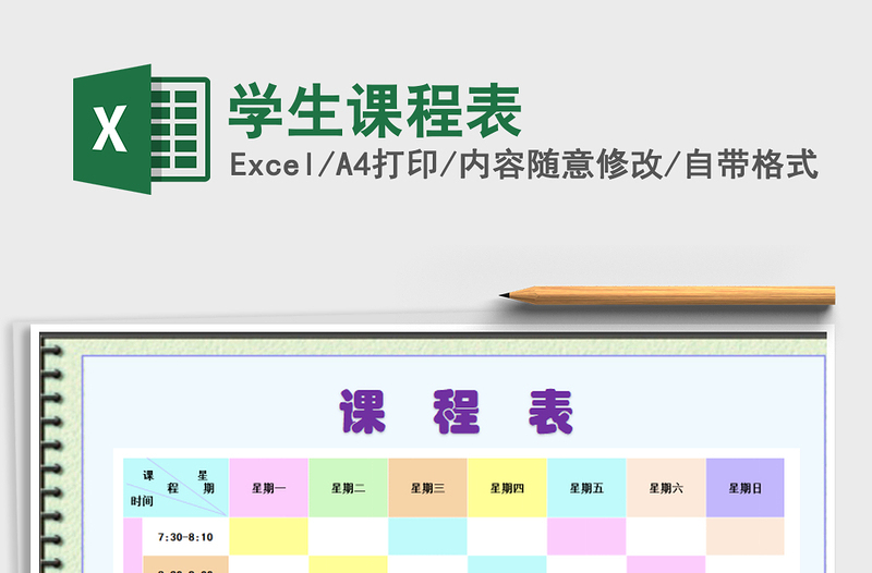 2021年学生课程表免费下载