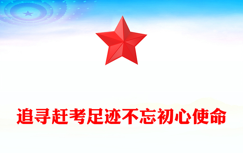 追尋趕考足跡不忘初心使命主題黨課PPT課件(講稿)