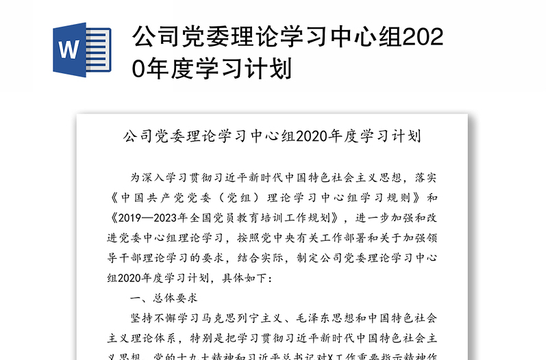 公司党委理论学习中心组2020年度学习计划