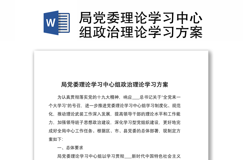 2021局黨委理論學習中心組政治理論學習方案