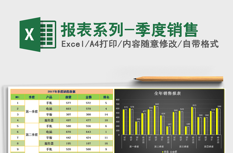 2021年报表系列-季度销售免费下载