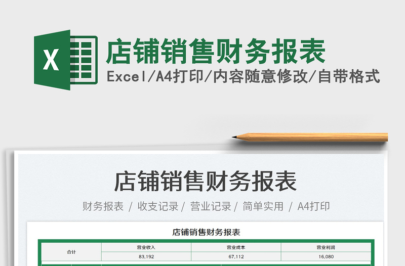 2023店鋪銷售財(cái)務(wù)報(bào)表免費(fèi)下載