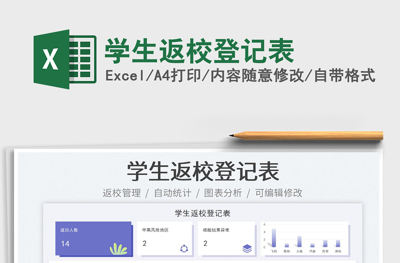 學(xué)生返校登記表