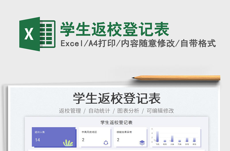 學生返校登記表