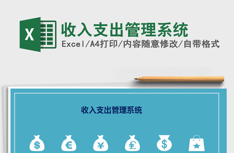 2021年收入支出管理系統