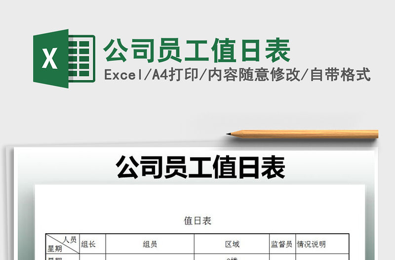 2021年公司員工值日表