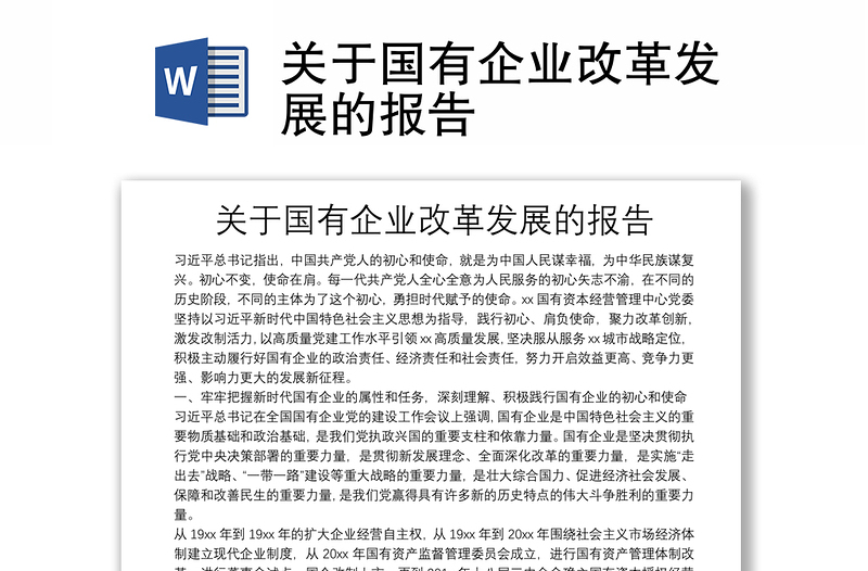 關(guān)于國(guó)有企業(yè)改革發(fā)展的報(bào)告