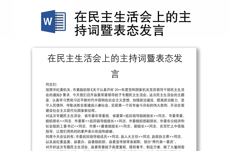 在民主生活會上的主持詞暨表態(tài)發(fā)言