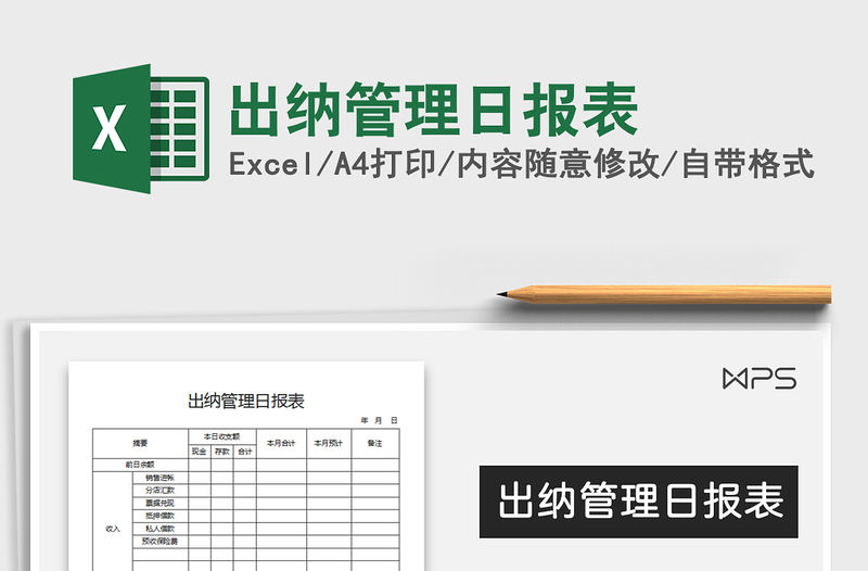 2022年出納管理日?qǐng)?bào)表免費(fèi)下載