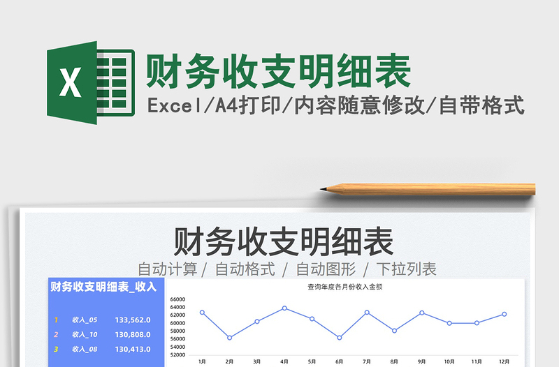 2022财务收支明细表免费下载