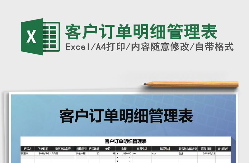 2021年客戶訂單明細管理表免費下載