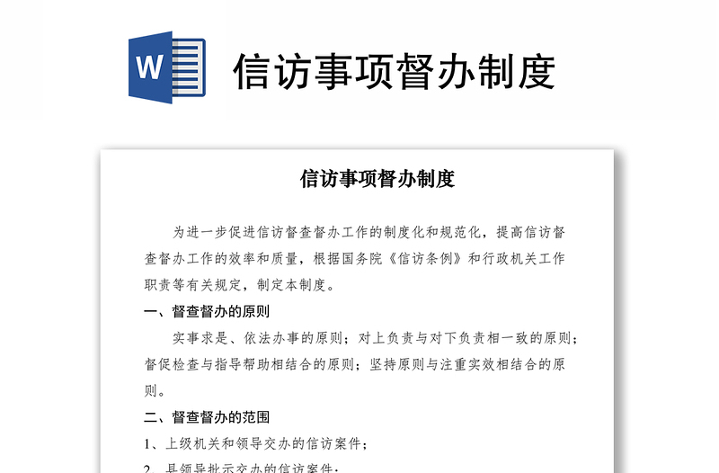 2021信訪事項(xiàng)督辦制度