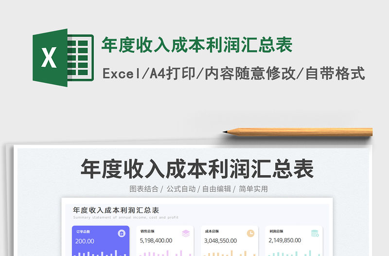 年度收入成本利潤匯總表