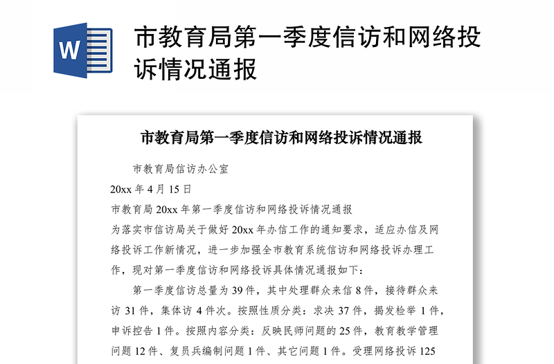 2021市教育局第一季度信訪和網(wǎng)絡(luò)投訴情況通報(bào)